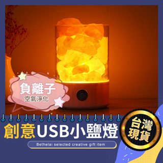 【被說愛】喜瑪拉雅水晶鹽燈 台灣現貨 鹽燈 鹽礦燈 小夜燈 LED USB 柔光燈 香薰燈 生日禮物 交換禮物