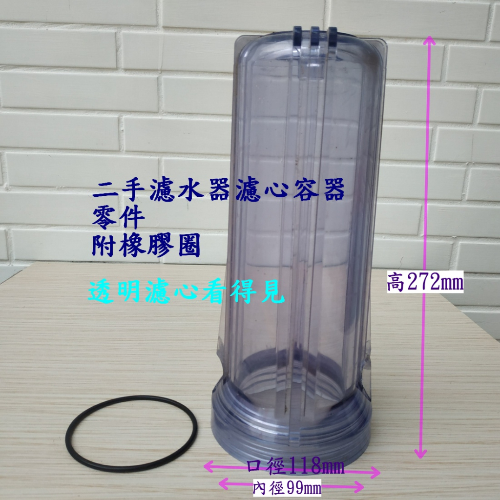 二手單管 濾水器 無濾芯 淨水器 淨水設備 塑膠水壺高272mm透明濾心看得見才能及時更换濾心