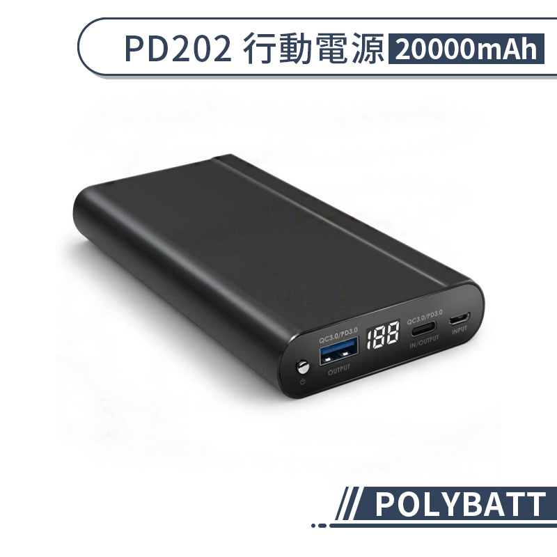 【POLYBATT】PD202-25000型 行動電源(20000mAh)	QC PD 大容量 智能 雙向快充 移動電源