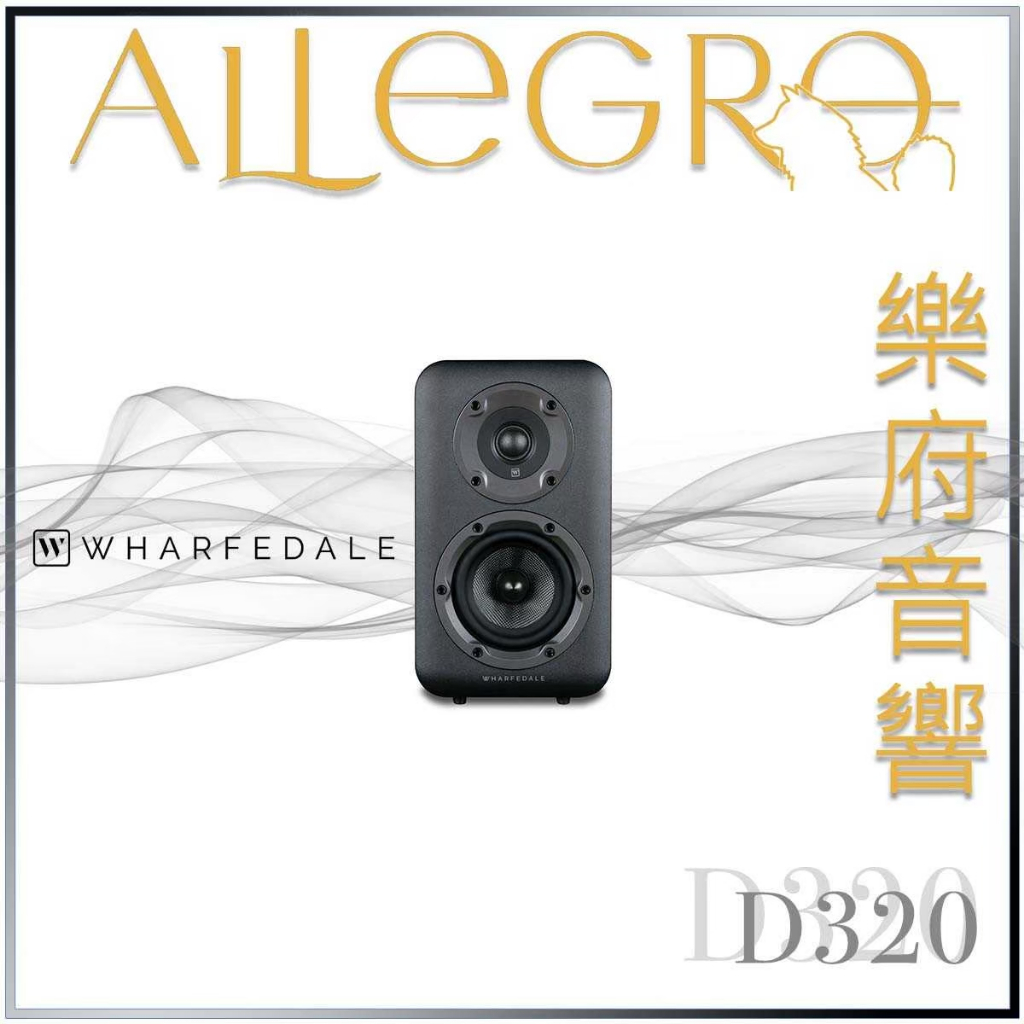 樂府音響｜Wharfedale D320 書架喇叭｜台北音響專賣店