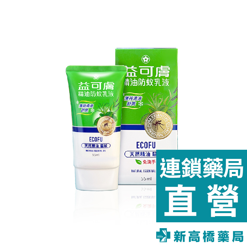 ECOFU 益可膚 精油防蚊乳液 55ml【新高橋藥局】