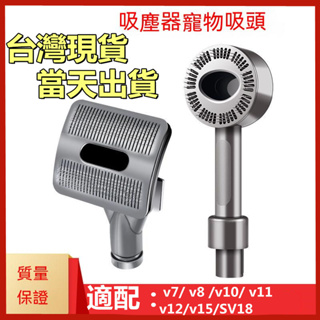 【台灣現貨-當天出貨】適用dyson戴森吸塵器配件v7 v8 v10 v11v12v15 寵物毛髮清潔工具組 寵物毛刷