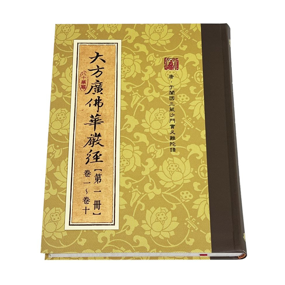 大方廣佛華嚴經(全八冊) 八十華嚴-台灣出貨 、台灣製造 《龍岡數位文化》