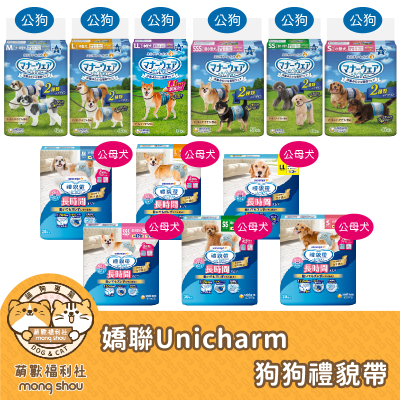 日本 嬌聯 unicharm 消臭大師(公狗)/長時間禮貌帶(男女通用)/尿布/寵物尿布/禮貌帶 SS/S/M/L/LL