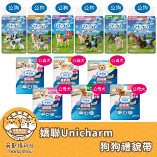 日本 嬌聯 unicharm 消臭大師(公狗)/長時間禮貌帶(男女通用)/尿布/寵物尿布/禮貌帶 SS/S/M/L/LL