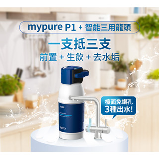 德國 BRITA mypure P1 +L型 硬水軟化型三用龍頭櫥下濾水系統 ●有效去除水垢 ●搭配三合一龍頭
