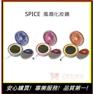 【SPICE】風扇LED燈化妝鏡(可掛脖) 自帶燈 隨身鏡 補妝鏡 補光化妝鏡 小鏡子 美妝鏡 圓鏡 摺疊鏡｜艾瑞克