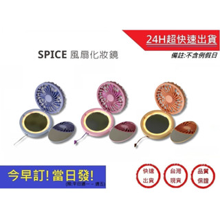 【SPICE】風扇LED燈化妝鏡(可掛脖) 自帶燈 隨身鏡 補妝鏡 補光化妝鏡 小鏡子 美妝鏡 圓鏡 摺疊鏡｜超快速