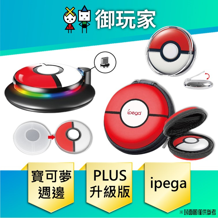 【御玩家】現貨 Pokemon GO Plus+ 寶可夢 精靈球週邊 ipega 7/14發售