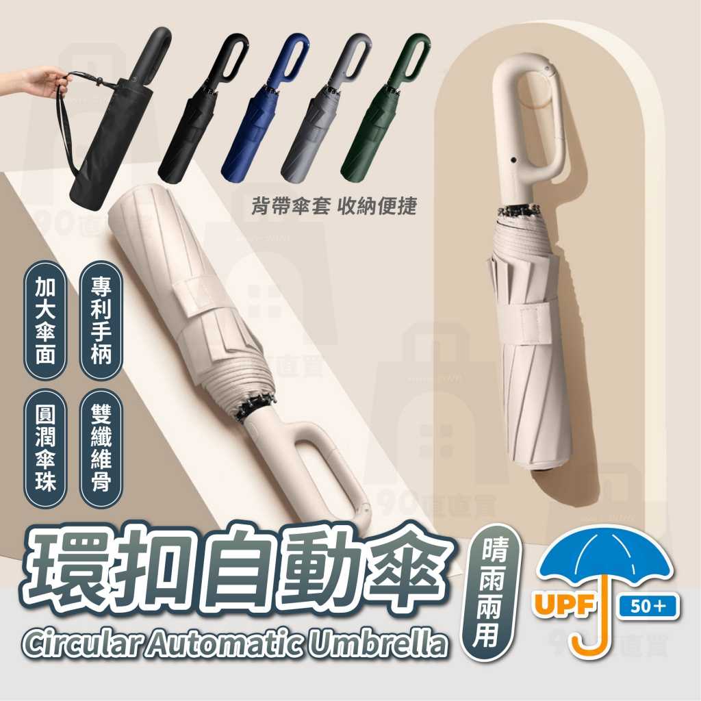 【台灣24h出貨】勾勾傘 環扣自動傘 20骨雨傘 扣環雨傘 晴雨傘 太陽傘 遮陽傘 雨傘 摺疊傘 大雨傘 防風傘