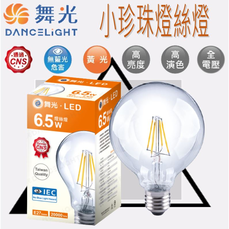 舞光 6.5W LED燈絲燈 愛迪生燈泡 鎢絲燈泡 工業風 黃光