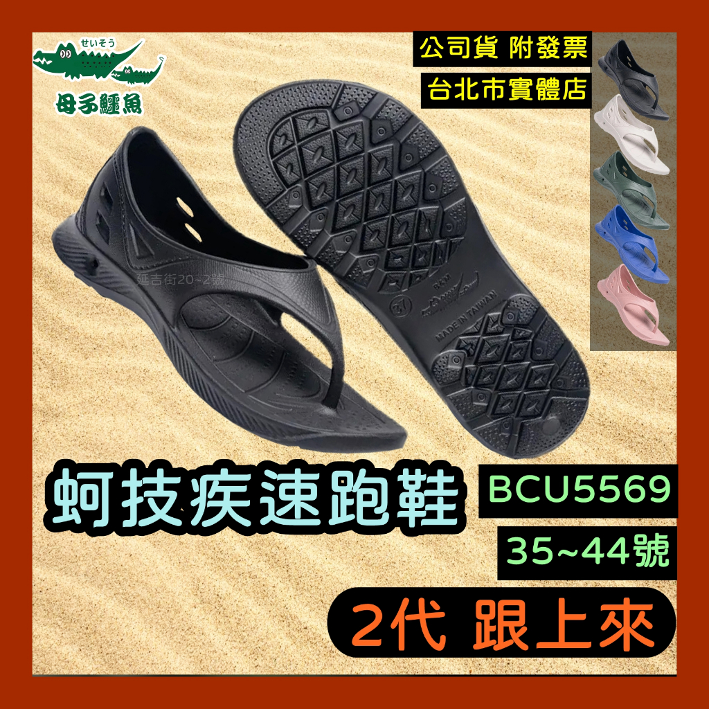 免運🌼70現金回饋🇹🇼 台灣製 母子鱷魚 2代 跟上來 Y拖 勁速跑鞋 蚵技疾速鞋 超跑Y拖 BCU5560