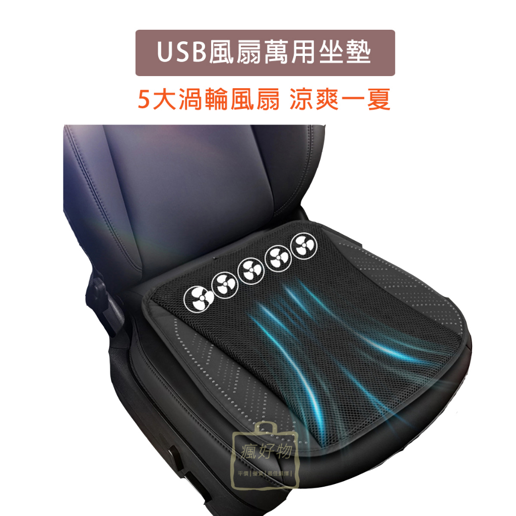 【瘋好物】USB涼夏風扇萬用坐墊 椅墊 涼感 5個風扇 USB風扇坐墊 通風坐墊 冷風坐墊 汽車通風坐墊