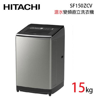 HITACHI日立 SF150ZCV (蝦幣5%回饋+聊聊再折) 15KG 直立式溫水變頻洗衣機