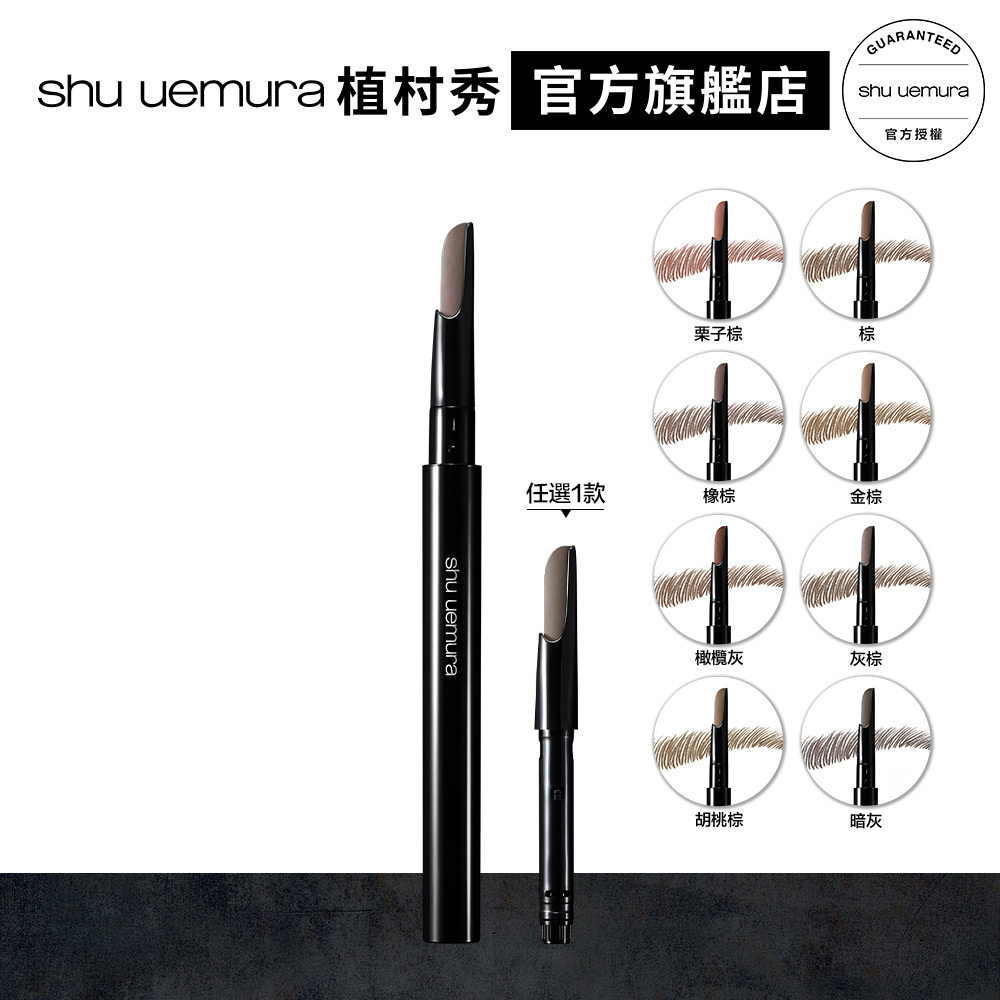 Shu uemura 植村秀 自動武士刀眉筆 筆蕊 武士刀眉筆 | 官方旗艦店