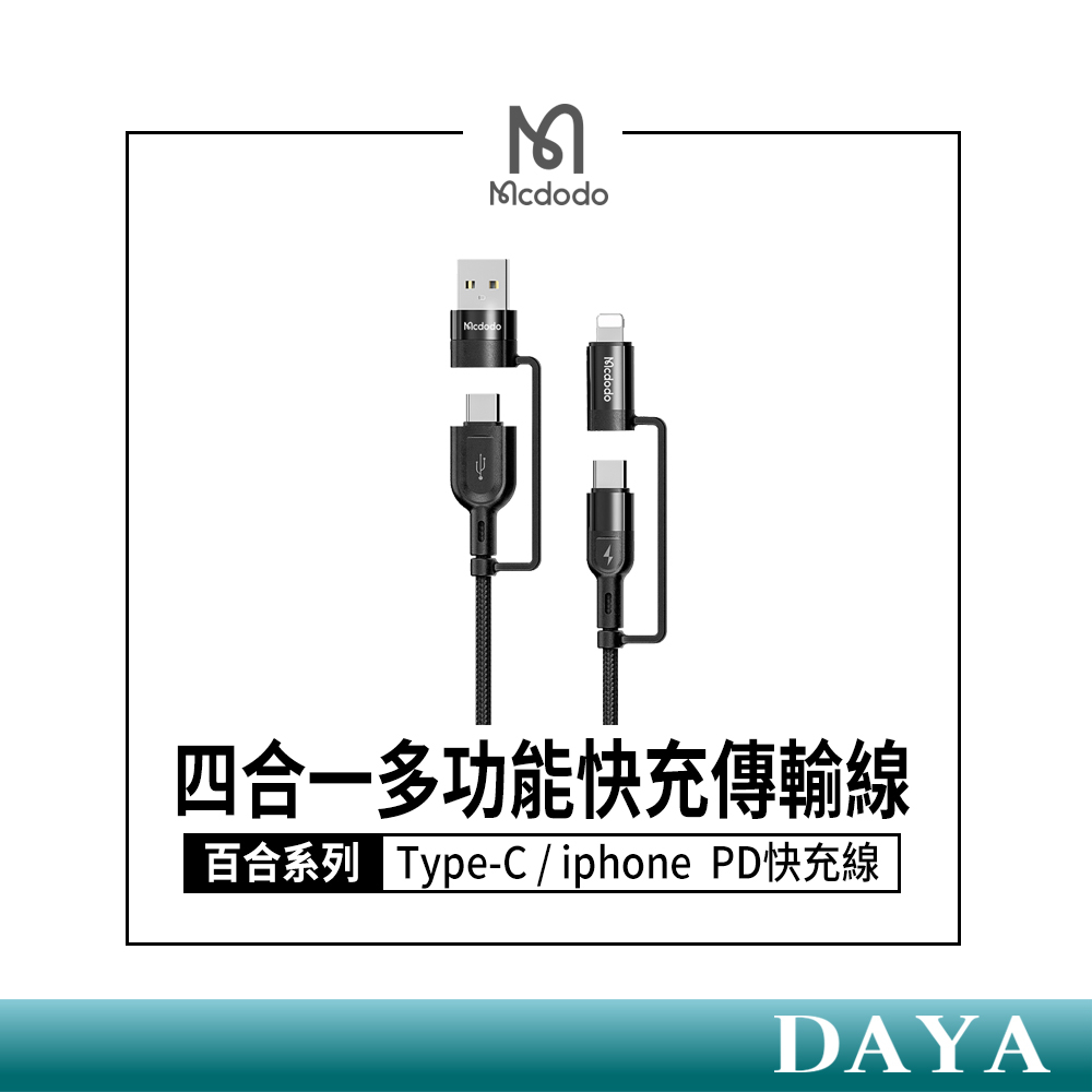 【Mcdodo麥多多】百合系列 四合一充電線 多功能快充傳輸線 Type-C / iphone充電線 PD快充線