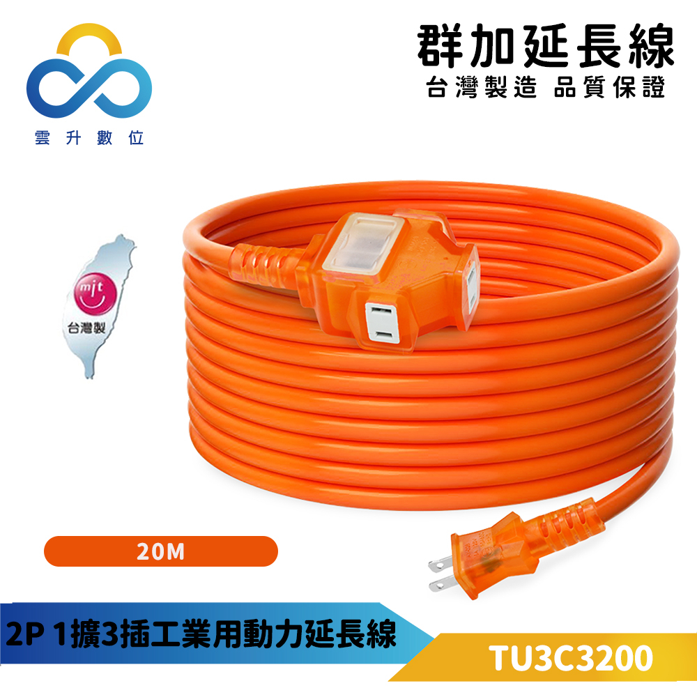 【群加】2P 1擴3插工業用3.5mm平方動力延長線-TU3C3200-20M-台灣製-防塵過載保護開關-雲升數位