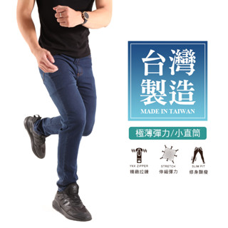 【MIT涼爽牛仔長褲】臺灣製造 抗夏薄款 涼爽超透氣 超彈力 親膚抗悶 顯瘦小直筒單寧長褲 精緻YKK拉鍊 5958