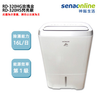 HITACHI 日立 RD-320HG 16公升 負離子 清淨除濕機 一級能效