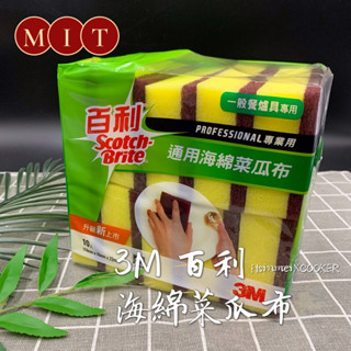 【酷克工具坊】含稅+發票。3M百利(10入裝) / 工廠直出嚴選款(6入裝) 海綿菜瓜布 通用 海綿 菜瓜布 臺灣製造