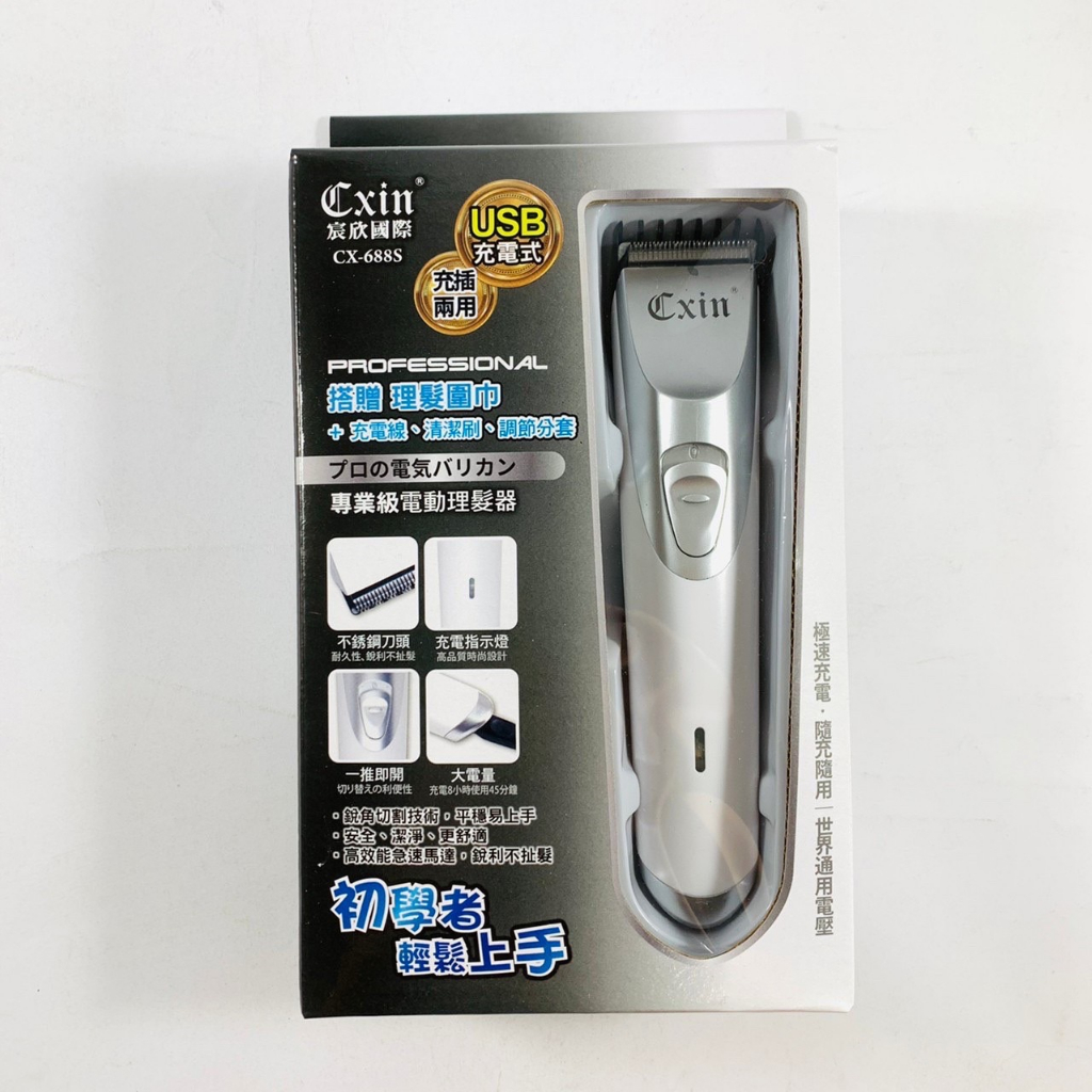 【Cxin 宸欣國際】《CX-688S》USB 充電式 充插兩用 專業級電動理髮器 搭贈理髮圍巾