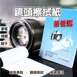 高階拭鏡紙 鏡頭紙 擦鏡紙 單眼相機 數位相機 顯微鏡 攝影機 望遠鏡 手機 液晶螢幕清潔保養 鏡頭清潔 一本50張