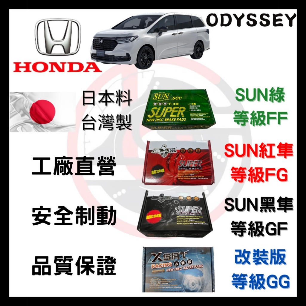 SUN隼 本田 HONDA ODYSSEY 2.4 來令片 車用 煞車皮 前後碟 一組二輪份 一台份（2組）