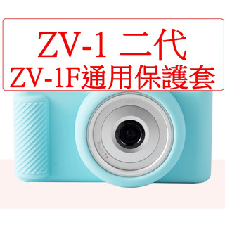 Sony ZV-1 M2 ZV1 M2 ZV1 二代 矽膠 軟殼 保護套 相機包 相機保護套(3天內出貨)