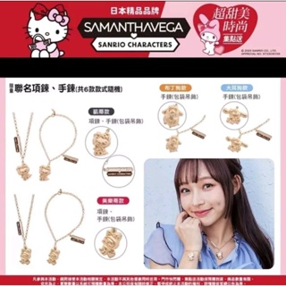 免卷免運 Samantha 三麗鷗 聯名立體飾品項鍊手鍊 KT Hello kitty 美樂蒂 大耳狗 布丁狗 7-11