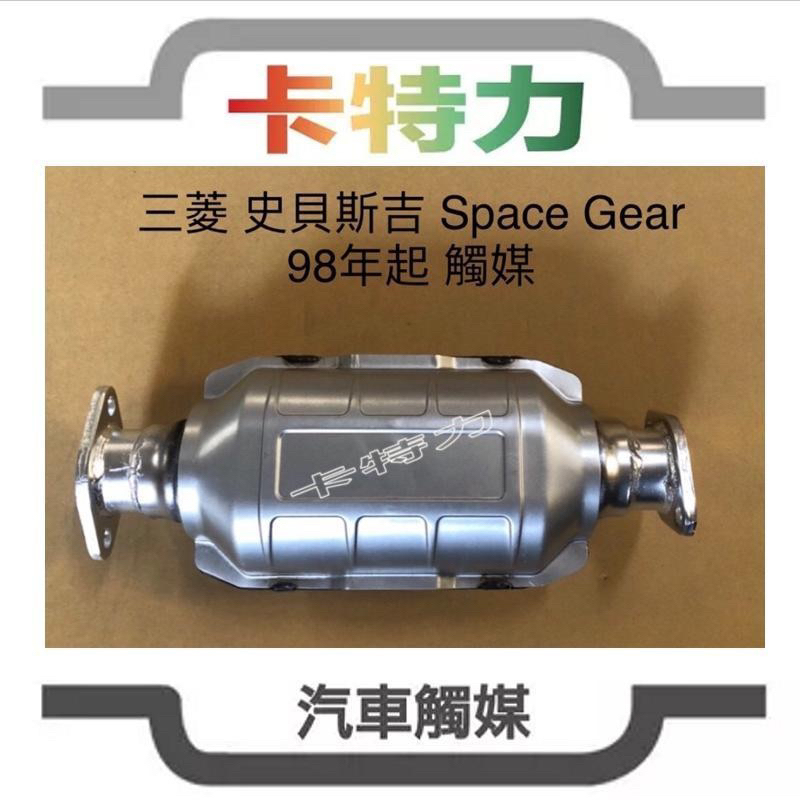 觸媒轉換器/三菱 Mitsubishi Space Gear 2.4L  98年/Lancer 97~01年