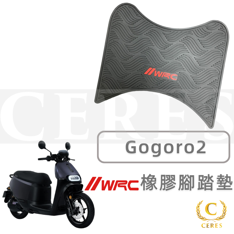【克瑞斯】Gogoro2 GOGORO2 WRC橡膠腳踏墊 止滑腳踏墊 機車腳踏墊 橡膠踏墊 橡膠腳踏 排水腳踏 腳踏墊