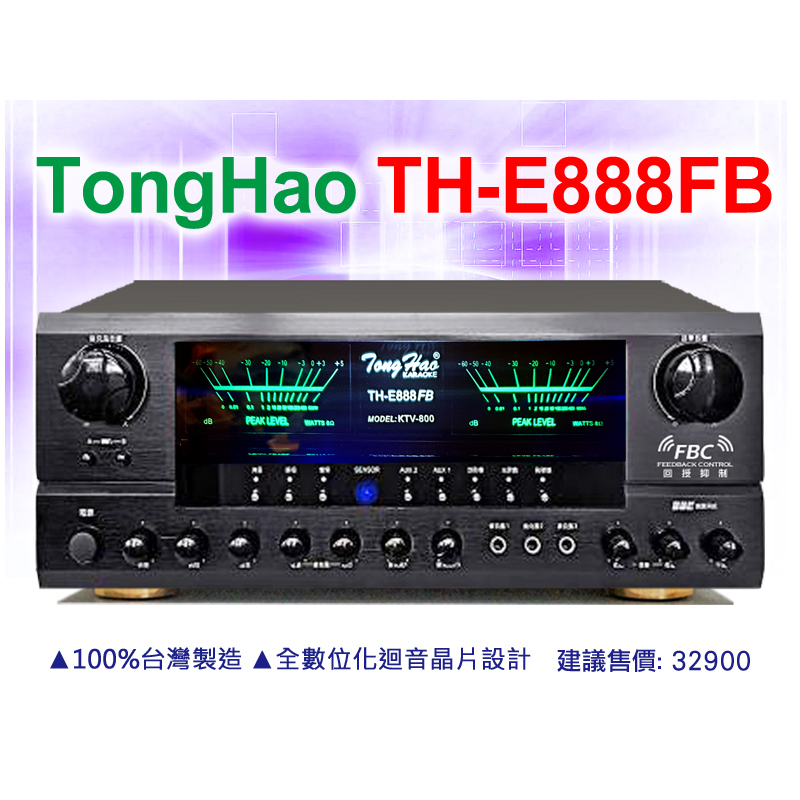 【內建回授抑制】TongHao 卡拉OK綜合擴大機 TH-E888FB 台灣製 350W PA喇叭專用Speaon接孔