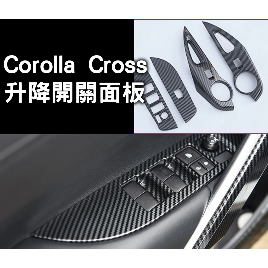豐田 Corolla Cross GR 玻璃升降開關面板 玻璃開關面板 碳纖維 扶手面板 窗控面板 電動窗面板