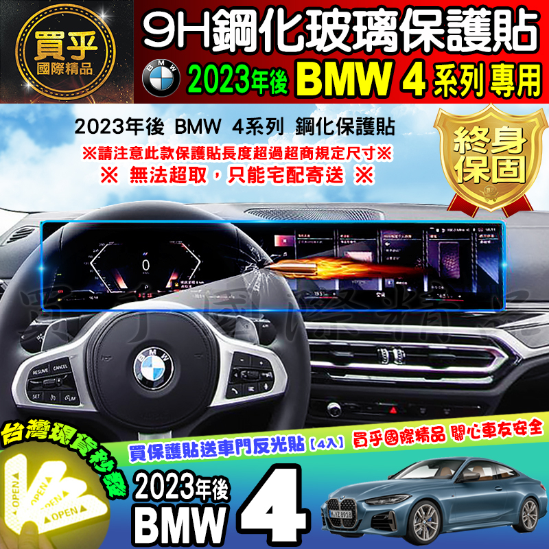 【現貨】2024年 BMW 4系列 中控 儀表板 鋼化 保護貼 420i 430i M440i BMW 4 一體式