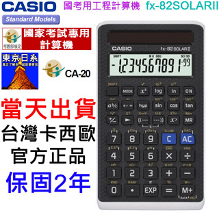 【免運】{東京日系}現貨,CASIO FX-82SOLARII,FX-82SOLAR II,公司貨,工程計算機,國考專用