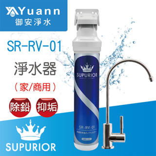 SUPURIOR 舒沛優 奈米抗菌除鉛抑垢淨水器、濾心 / SR-RV-01