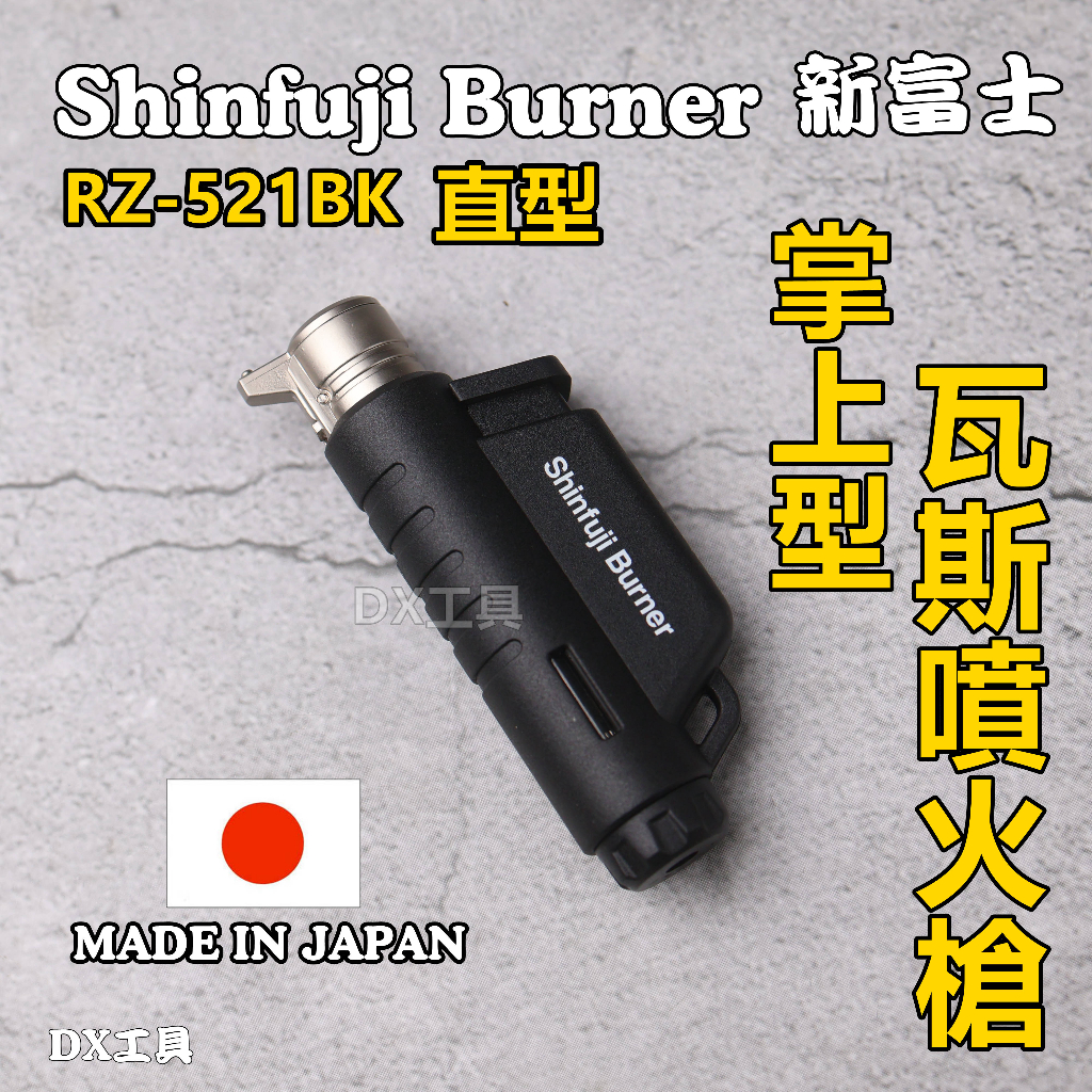 日本製shinfuji 迷你瓦斯噴槍 RZ-521BK 直型掌上型防風噴槍、噴火槍、熔接、焊接、瓦斯噴火槍
