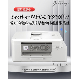 (含稅) Brother MFC-J4340DW 威力印輕連供 商用雙面無線傳真事務機