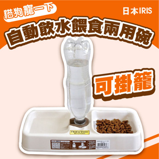 日本IRIS 自動飲水餵食兩用碗 飲水器 餵食器 掛籠式 鎖籠式 懸掛式 兩用碗