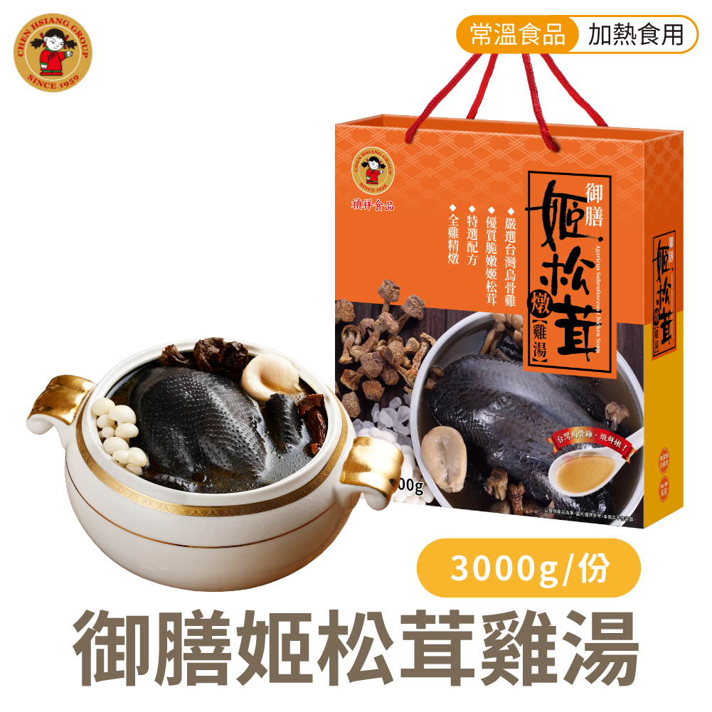 禎祥 御膳姬 松茸燉雞湯 雞湯 禮盒裝 3000g/盒 烏骨雞 全雞 養生雞湯 加熱即食 禮盒 伴手禮