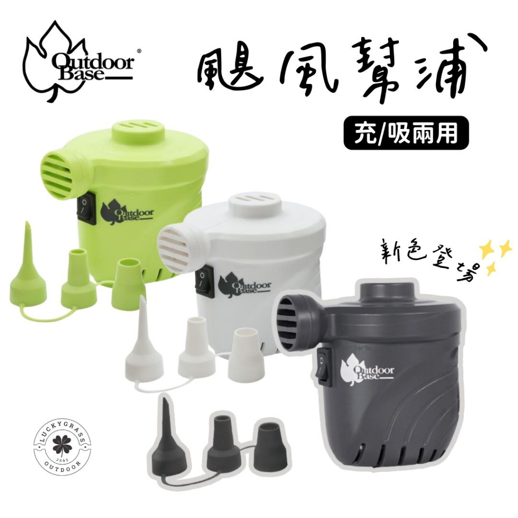 Outdoorbase 颶風幫浦 【露營小站】電動幫浦 充氣床墊幫浦 充氣馬達 打氣機 充氣機 充氣床適用