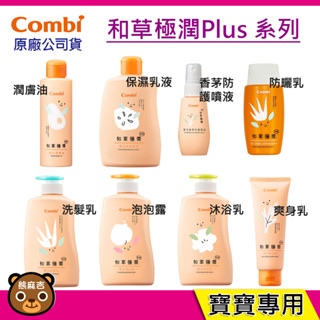 現貨 Combi 和草極潤 Plus系列｜洗髮乳｜泡泡露｜爽身乳｜保濕乳液｜沐浴乳｜潤膚油｜防護噴液｜原廠公司貨