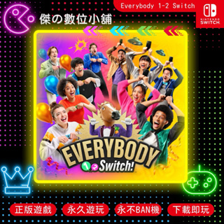 【傑の數位】 NS Everybody 1-2 Switch 數位版