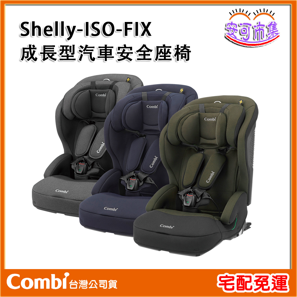 (全新公司貨) Combi Shelly ISOFIX 成長型 汽車安全座椅 汽座 汽車座椅 安全座椅