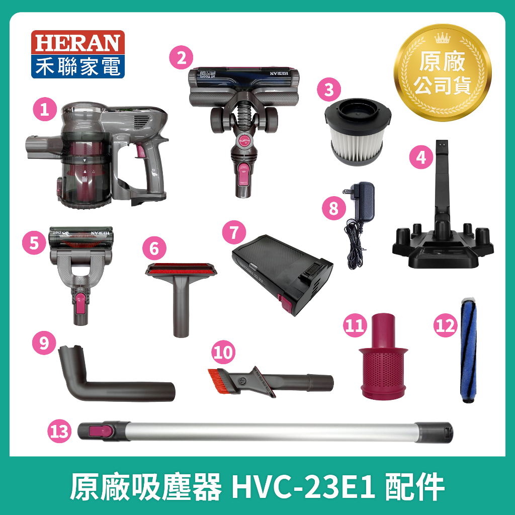 【HERAN】禾聯無線吸塵器 HVC-23E1 原廠鋰電池  濾網  led電動地刷 導管 原廠充電器 吸塵器主機