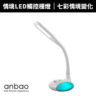 【Anbao 安寶】情境LED觸控檯燈(AB-7301)全新福利品