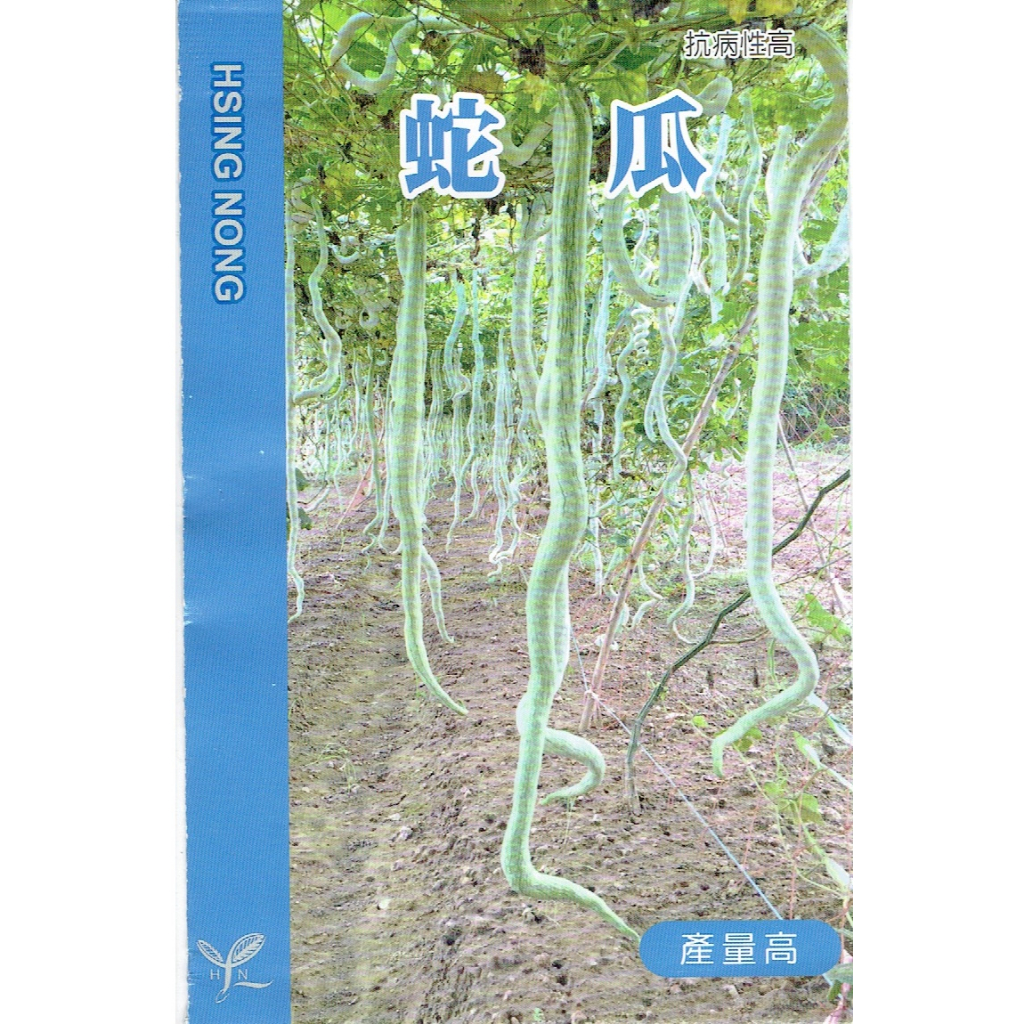 尋花趣 蛇瓜  【蔬果種子】興農種苗中包裝種子 每包約10粒 產地：台灣