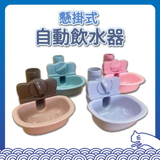 懸掛式自動飲水器 餵食容器 掛式飲水器 掛水碗 寵物飲水器 掛式喝水器 自動出水器 適用市面寶特瓶 寵物喝水器