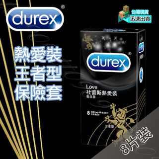 💯現貨💯杜蕾斯DUREX熱愛裝王者型保險套(8入裝).保險套.避孕套.衛生套.套子.套套.condom