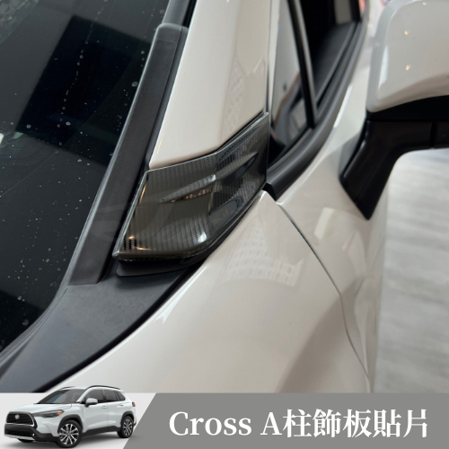 [捷威] TOYOTA Corolla Cross【A柱擾流貼片】專用A柱飾板 車外飾板 A柱貼片 黑髮絲 卡夢